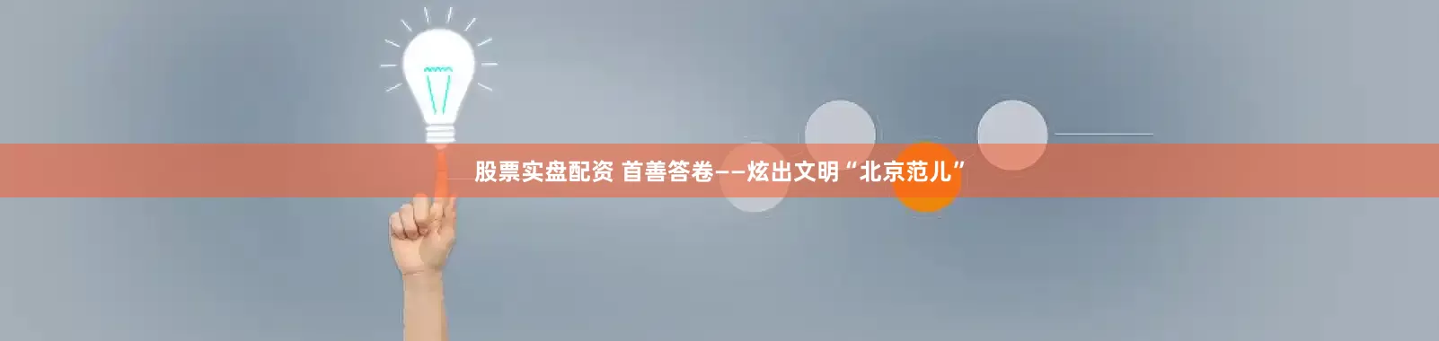 股票实盘配资 首善答卷——炫出文明“北京范儿”