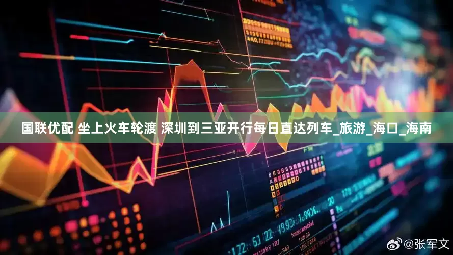 国联优配 坐上火车轮渡 深圳到三亚开行每日直达列车_旅游_海口_海南