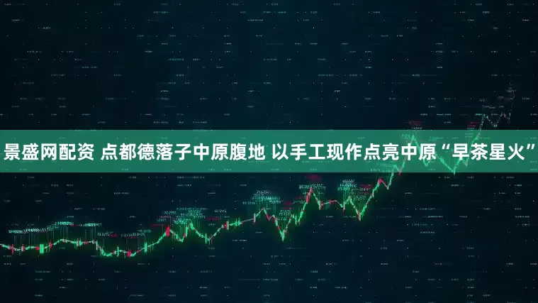景盛网配资 点都德落子中原腹地 以手工现作点亮中原“早茶星火”